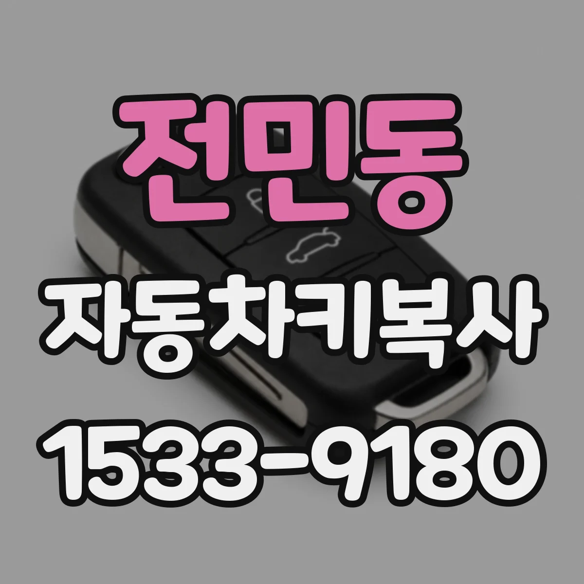 전민동 자동차키복사