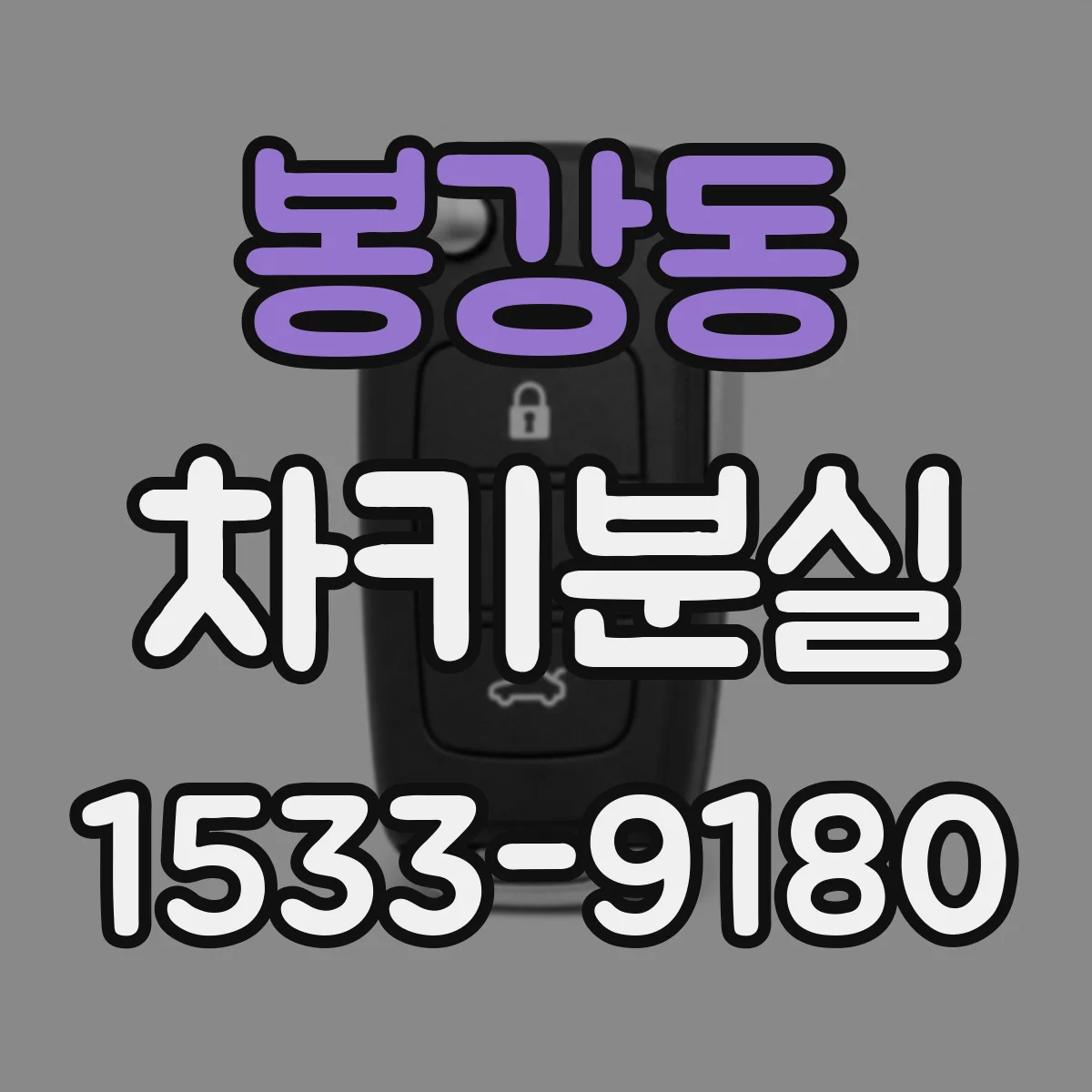 봉강동 차키분실