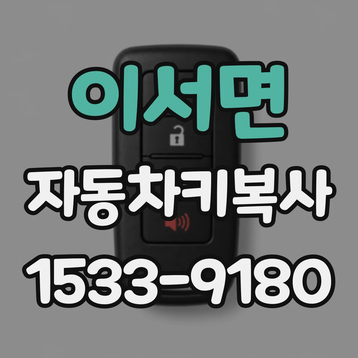이서면 자동차키복사