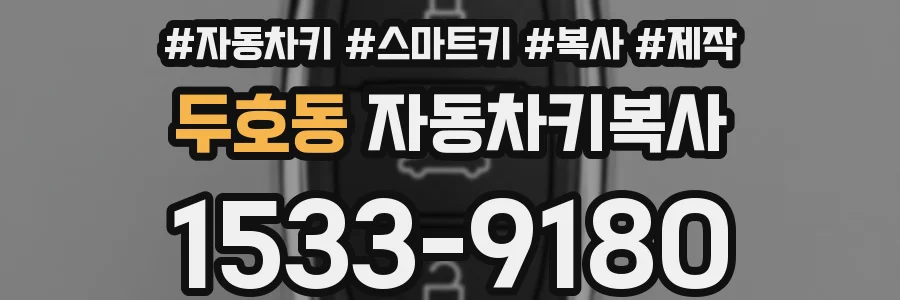 두호동 자동차키복사