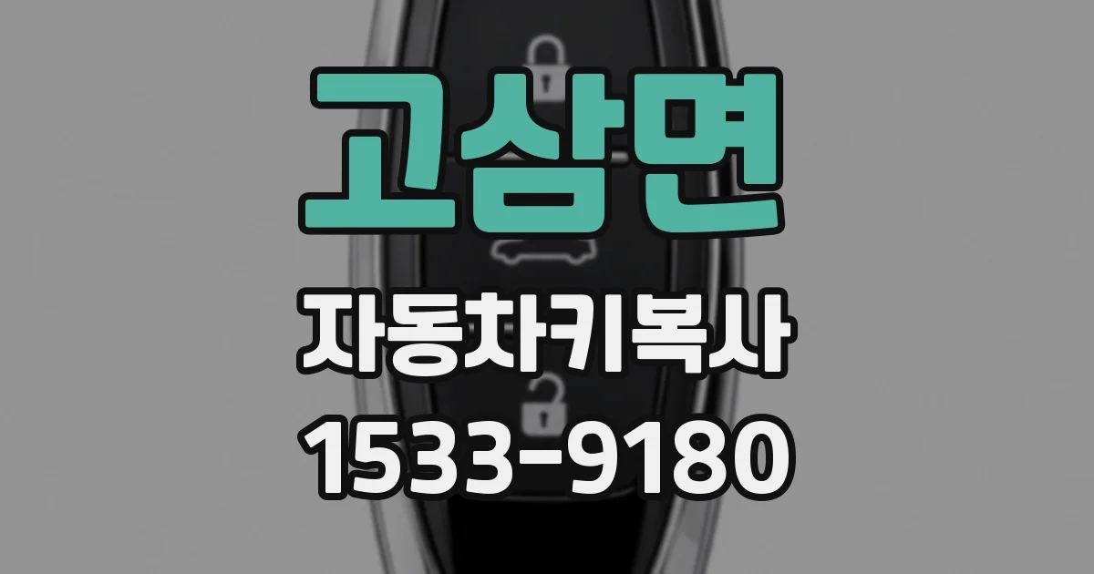 고삼면 자동차키복사