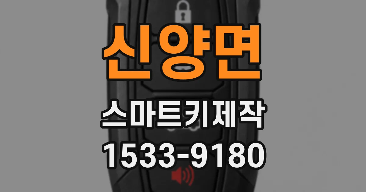 신양면 스마트키제작