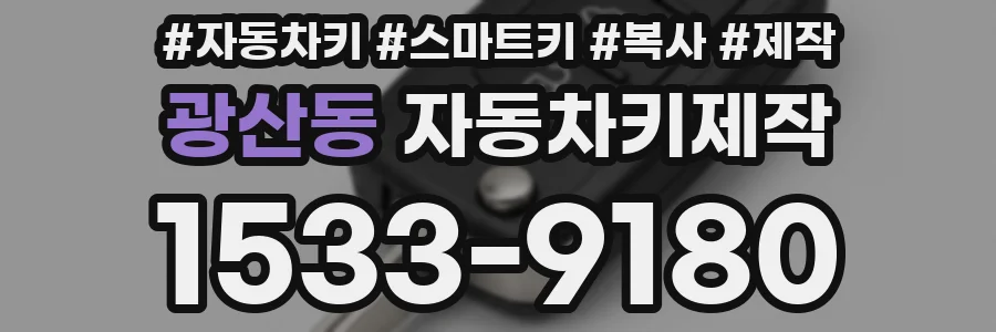 광산동 자동차키제작