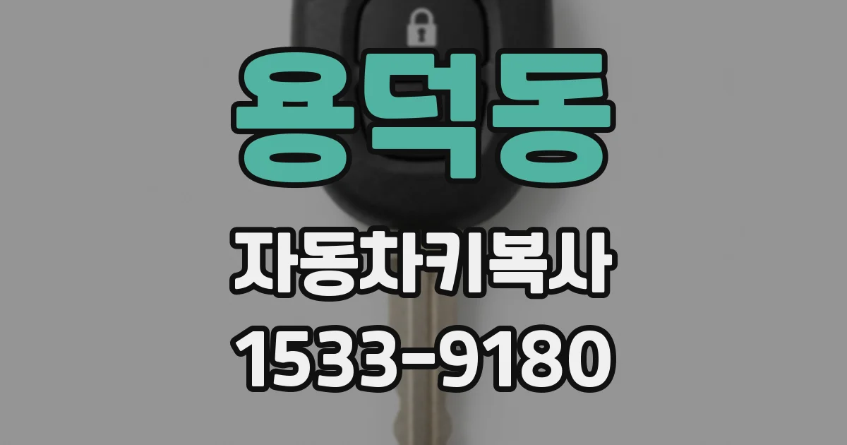 용덕동 자동차키복사