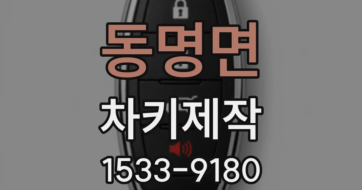 동명면 차키제작