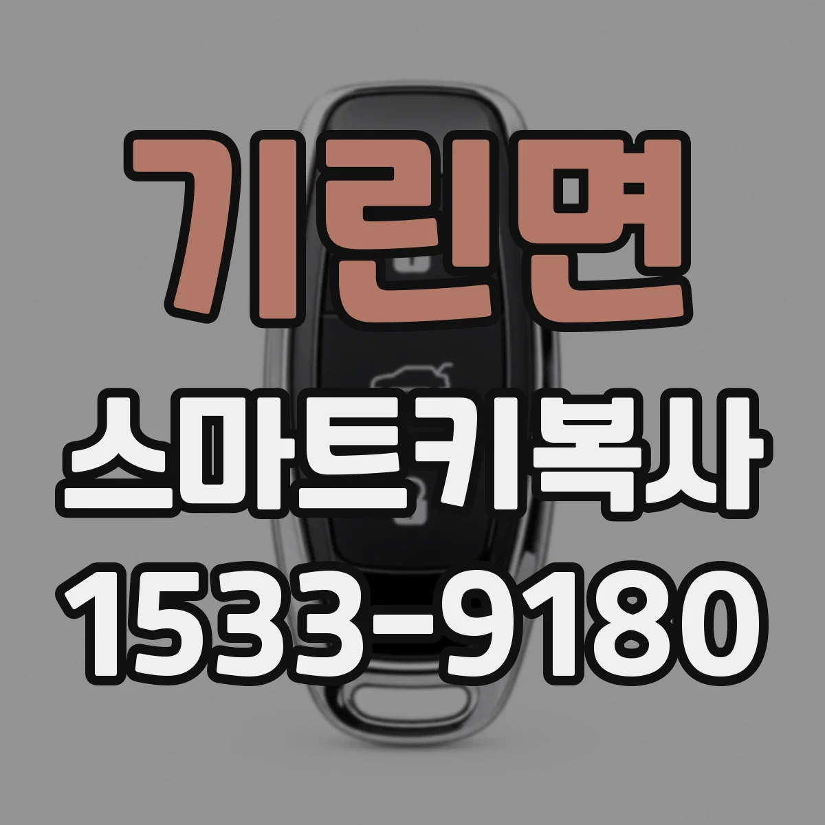 기린면 스마트키복사