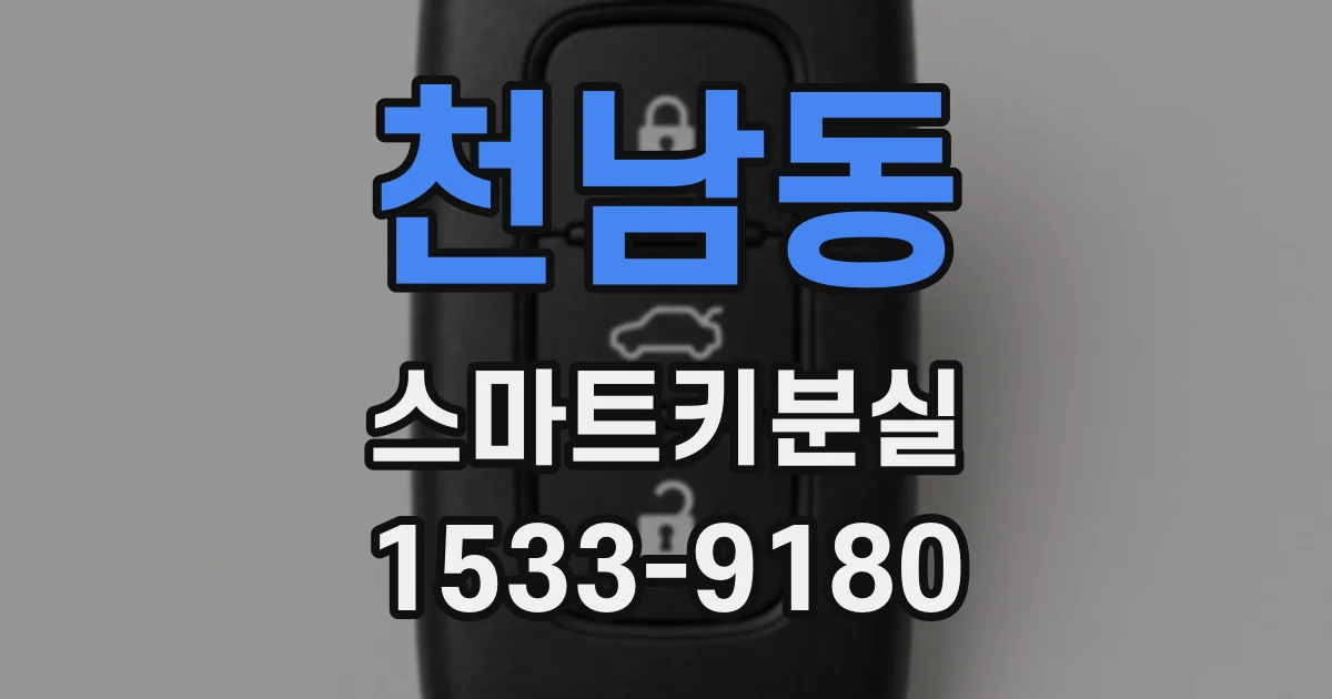 천남동 스마트키분실