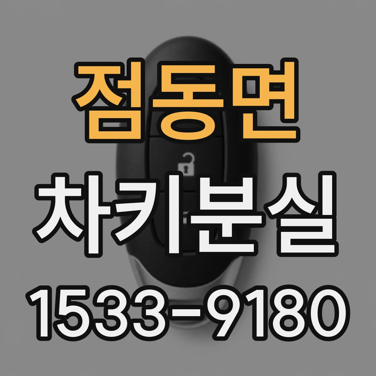 점동면 차키분실