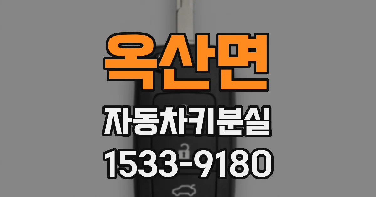 옥산면 자동차키분실