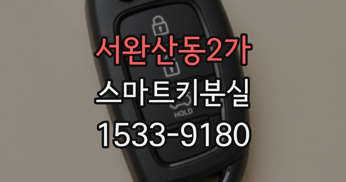 서완산동2가 스마트키분실