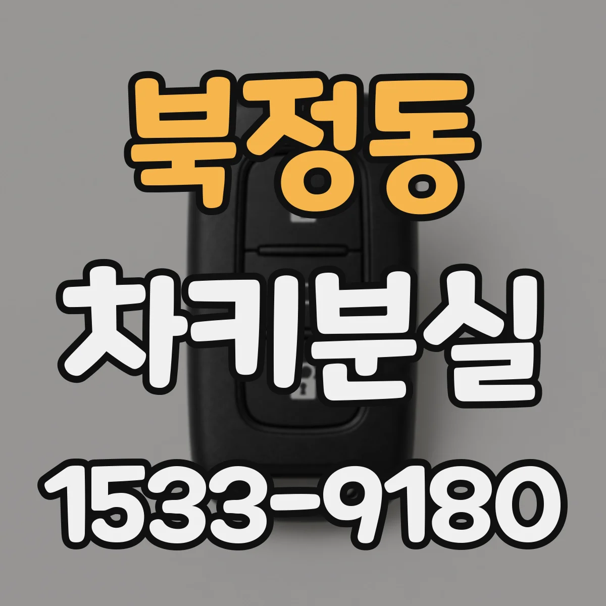 북정동 차키분실