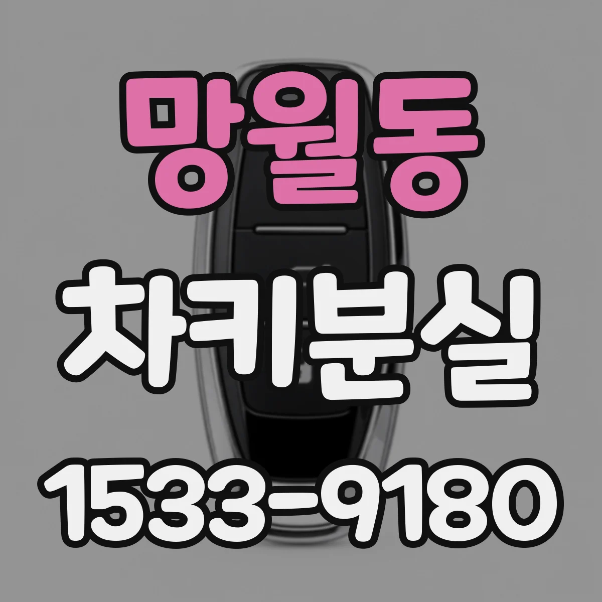 망월동 차키분실