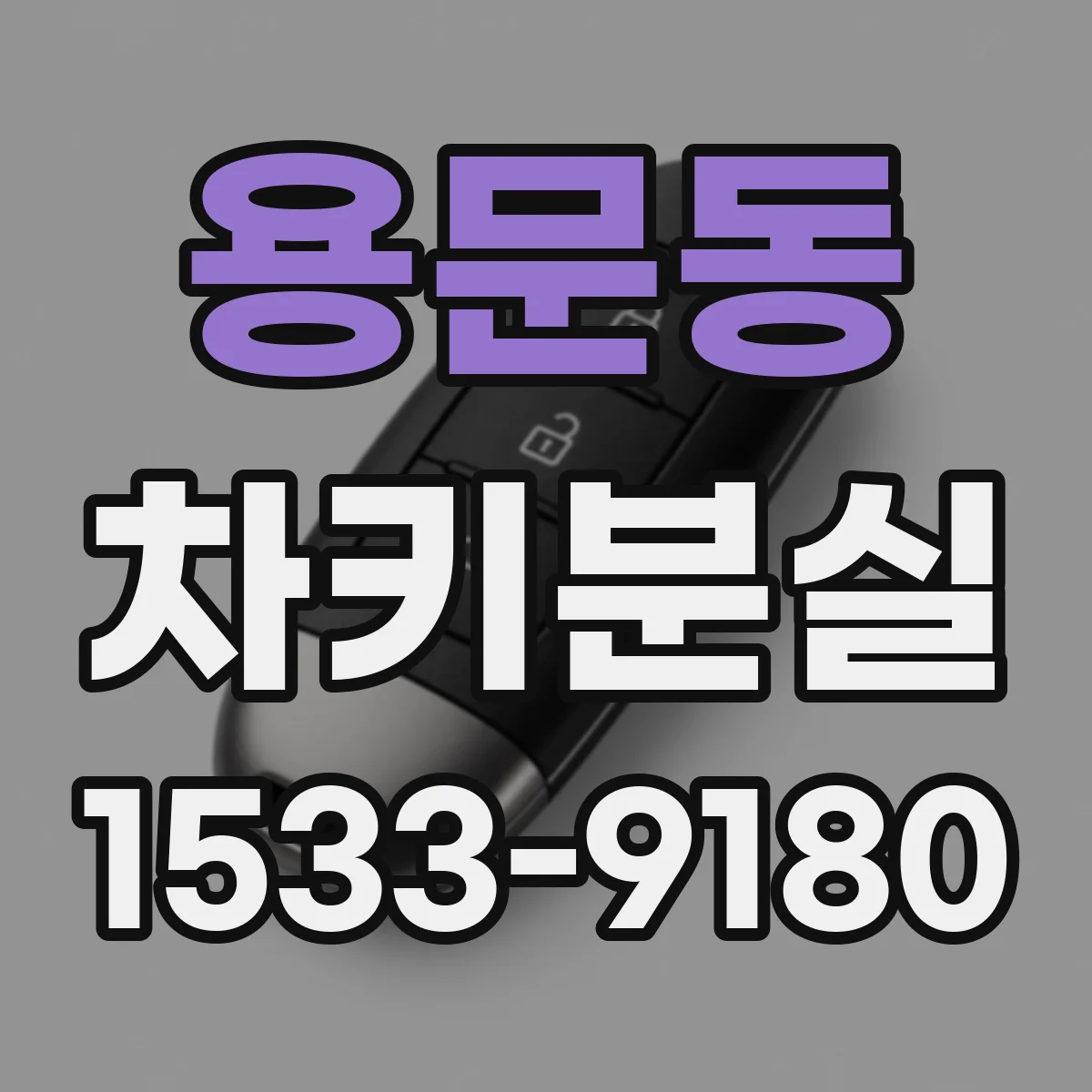 용문동 차키분실