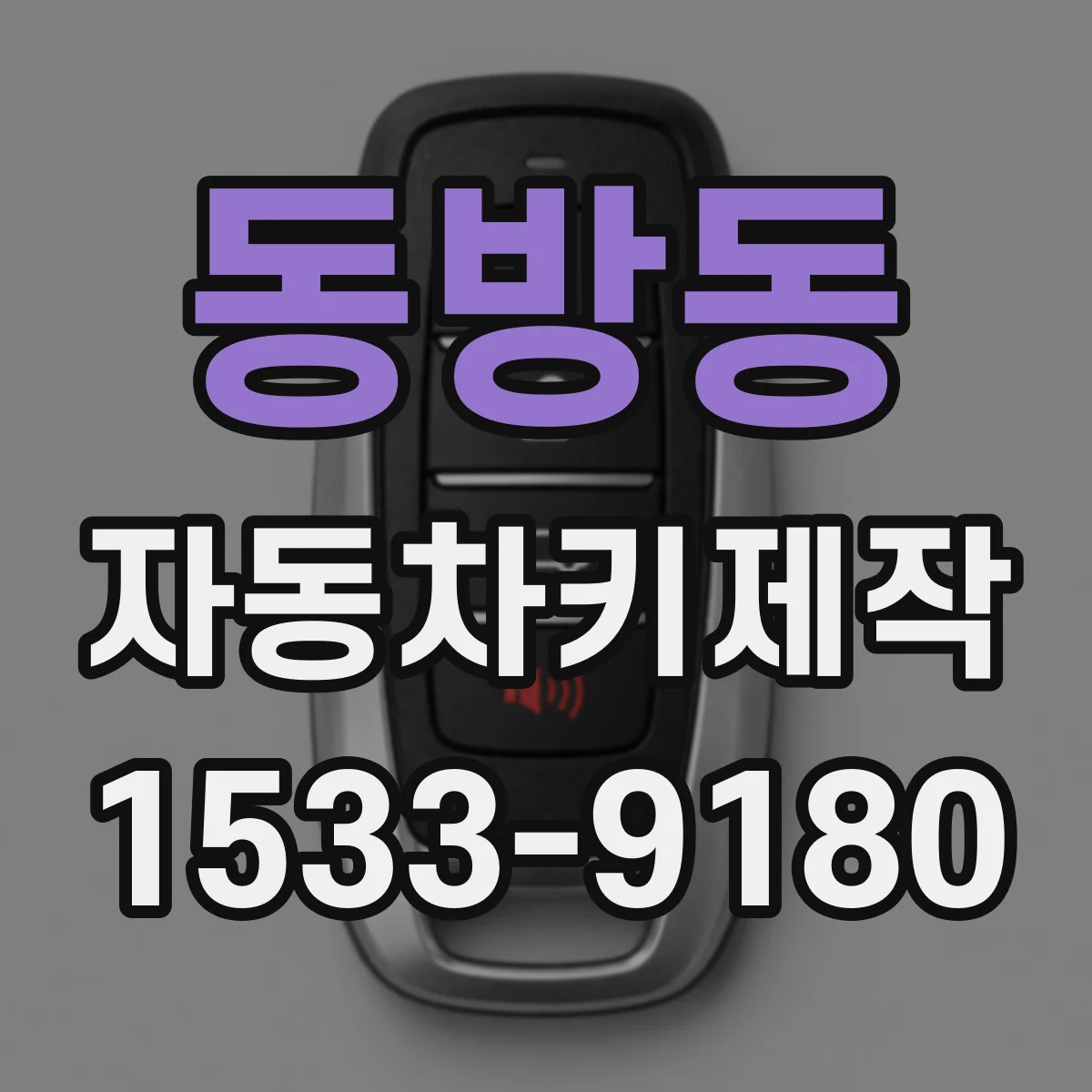 동방동 자동차키제작