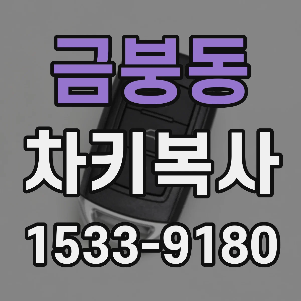 금붕동 차키복사
