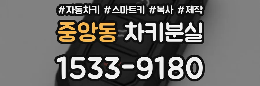 중앙동 차키분실