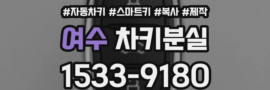 여수 차키분실