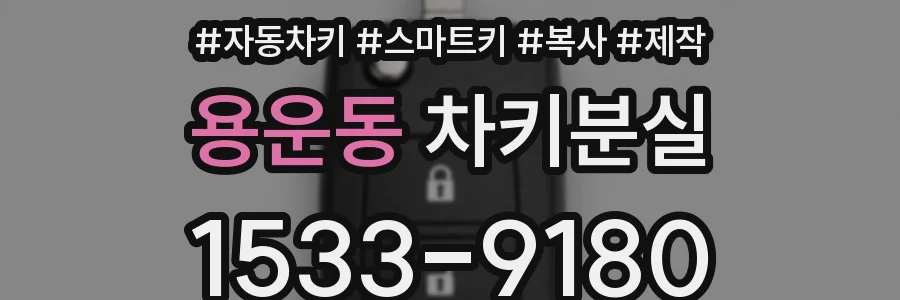 용운동 차키분실