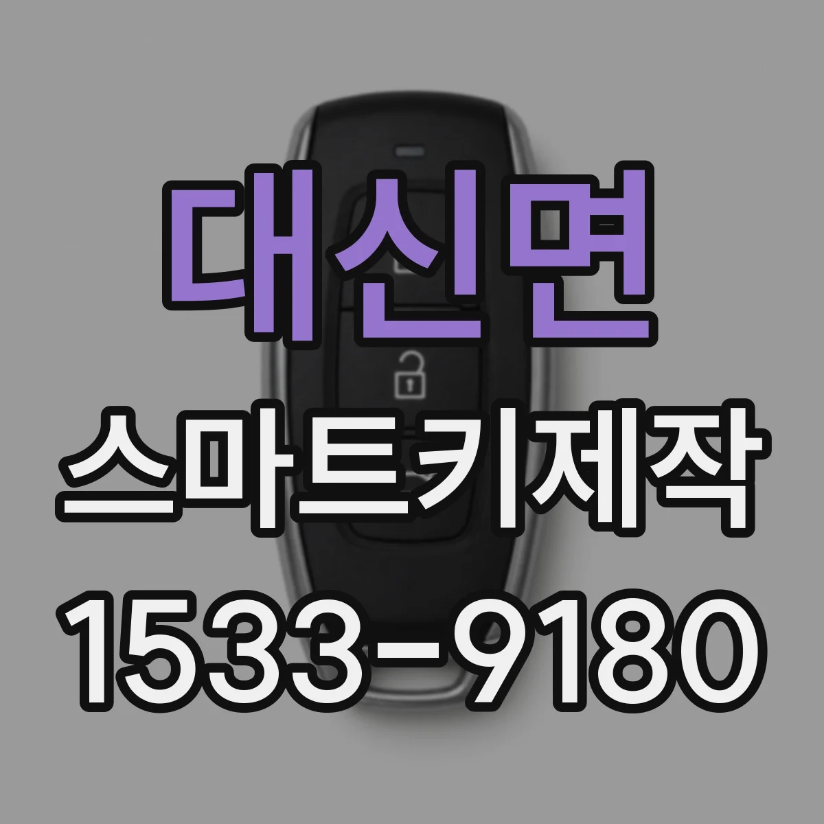 대신면 스마트키제작