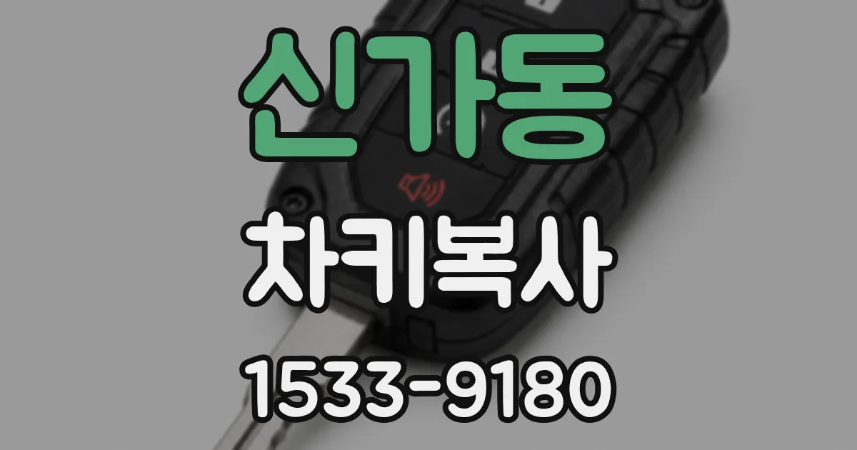 신가동 차키복사