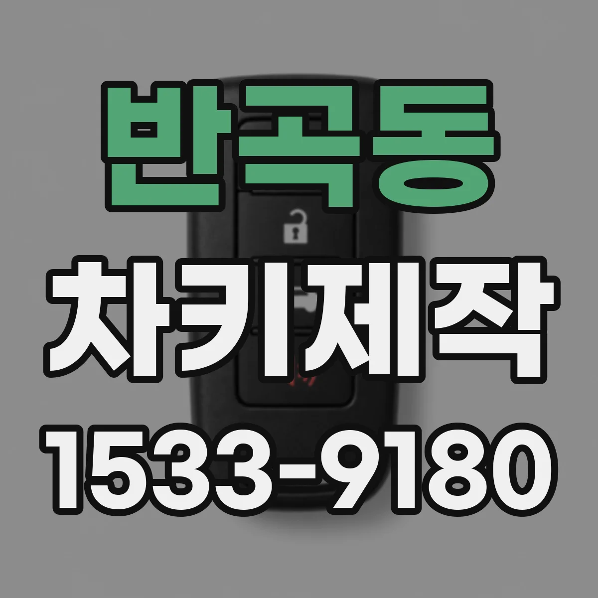 반곡동 차키제작