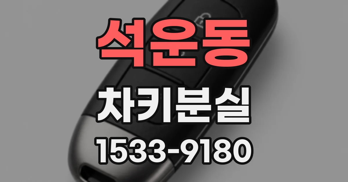 석운동 차키분실
