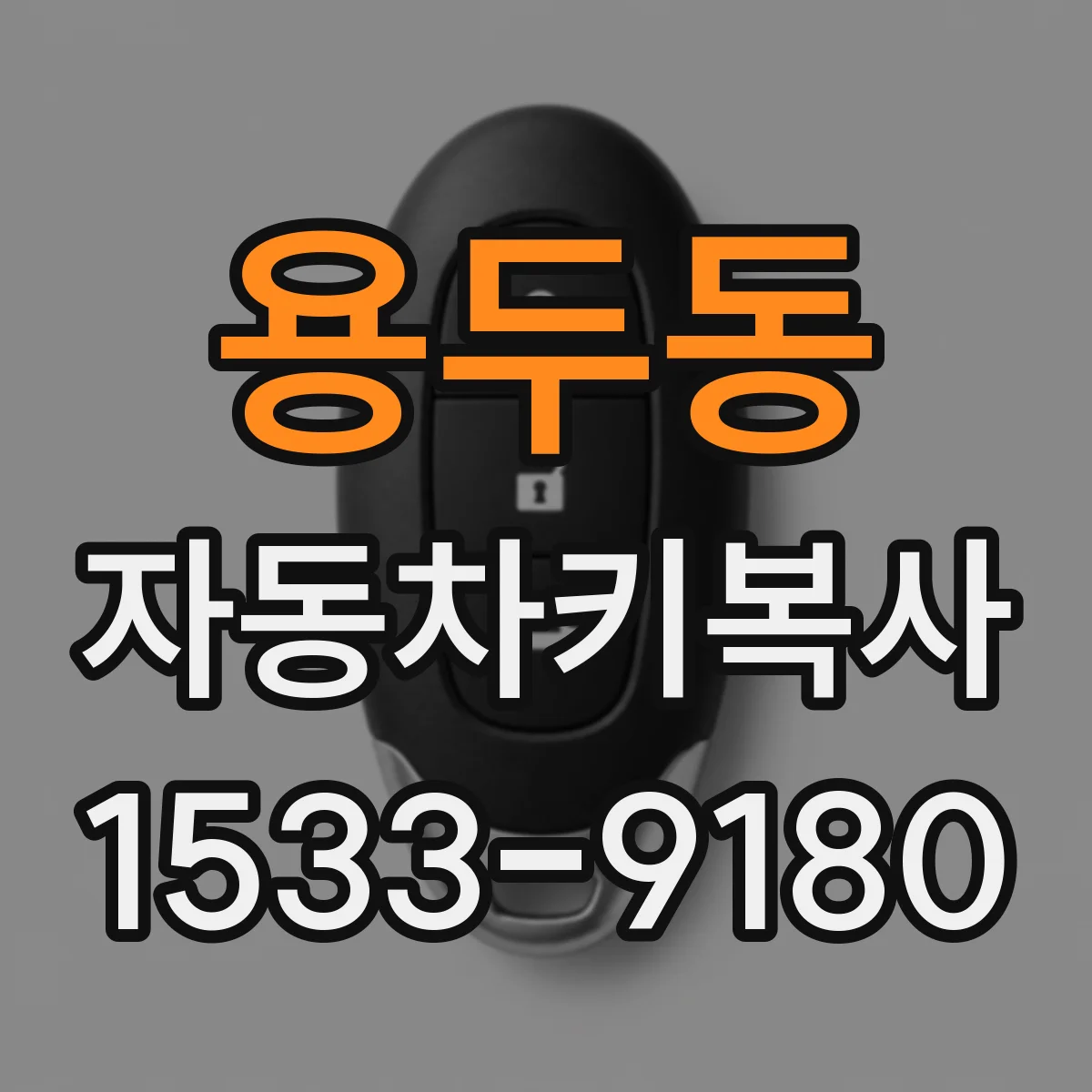 용두동 자동차키복사