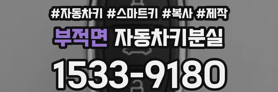 부적면 자동차키분실