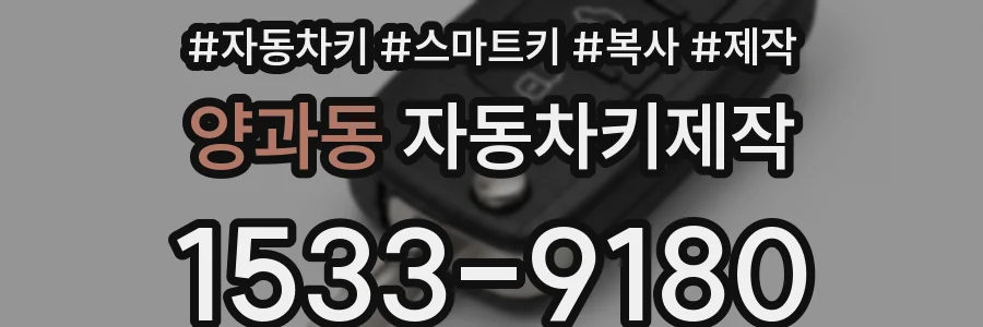 양과동 자동차키제작