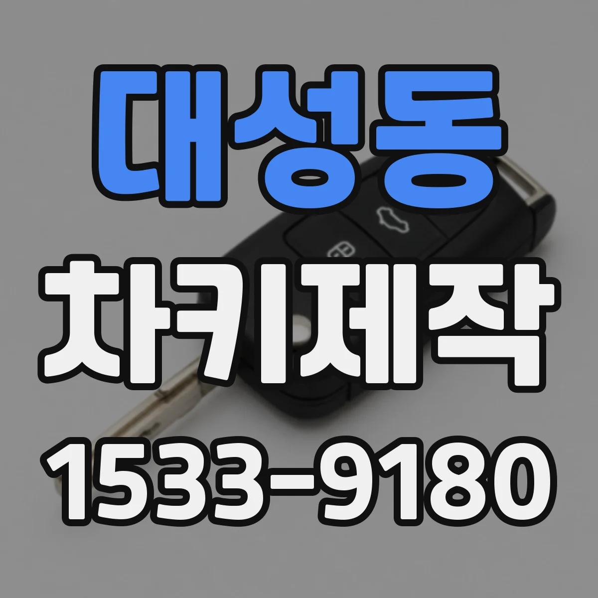 대성동 차키제작