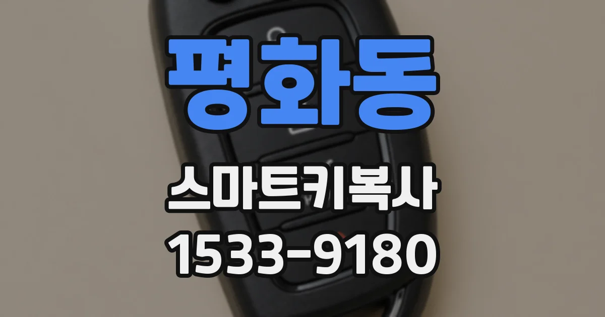 평화동 스마트키복사