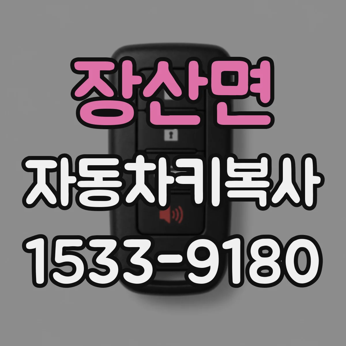 장산면 자동차키복사