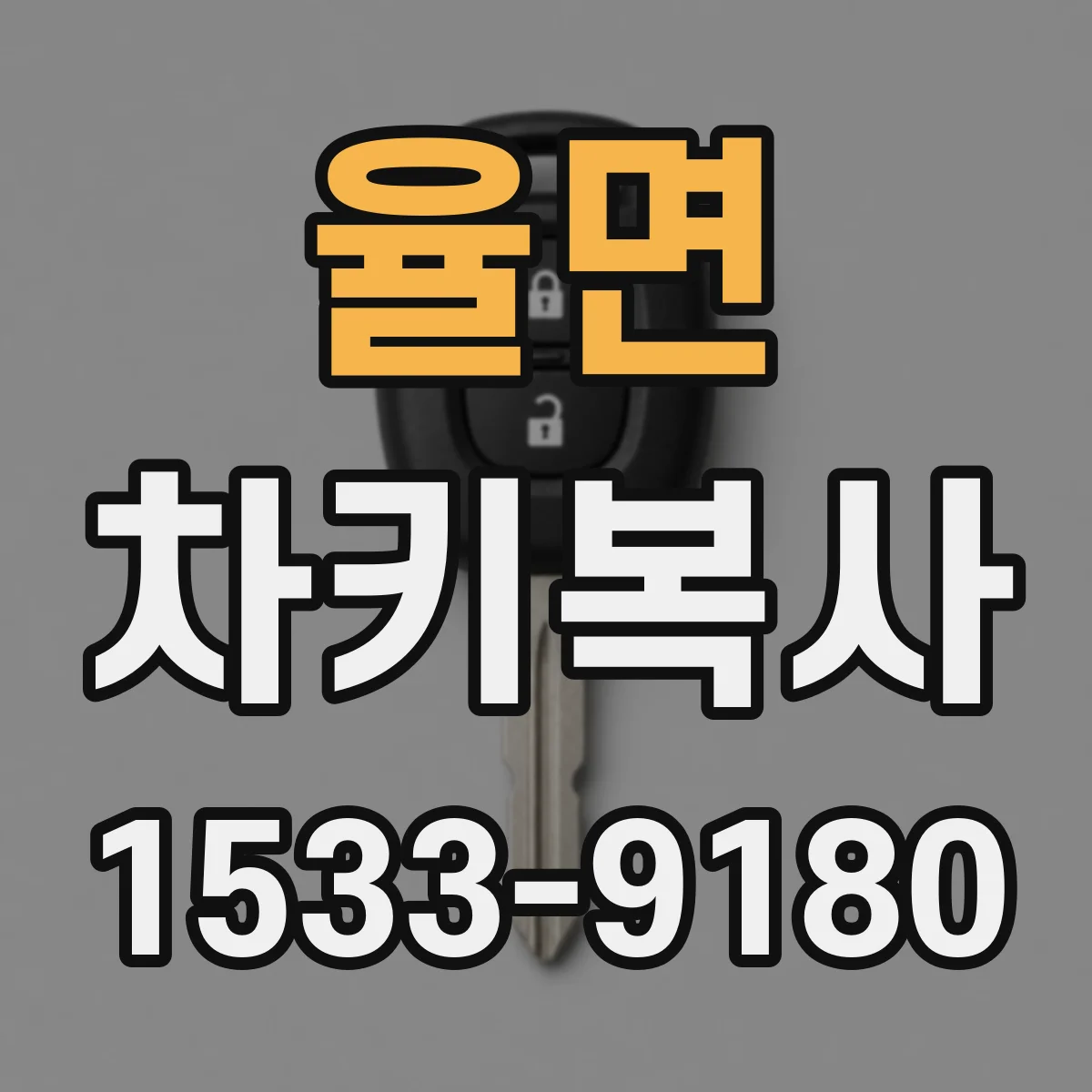 율면 차키복사