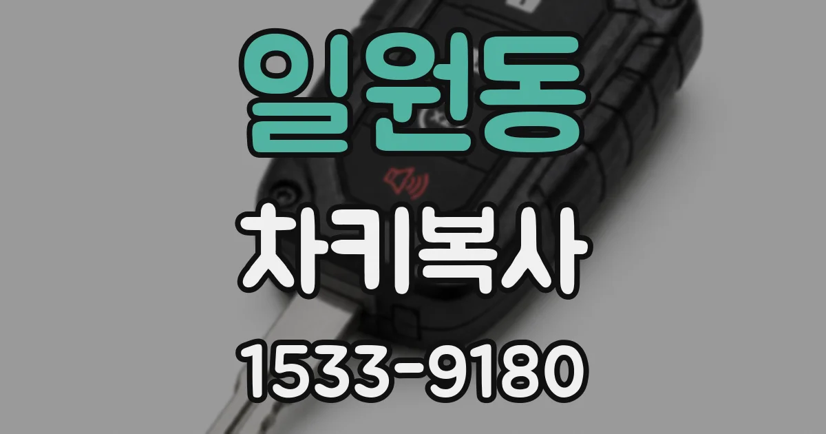 일원동 차키복사