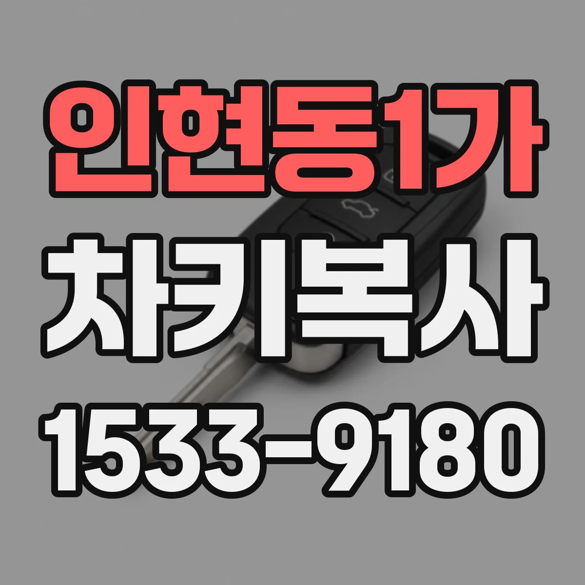인현동1가 차키복사