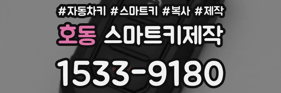 호동 스마트키제작