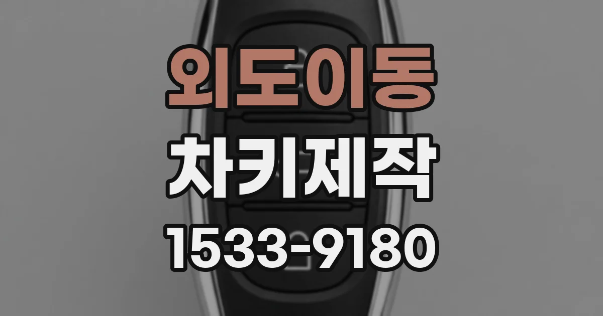 외도이동 차키제작