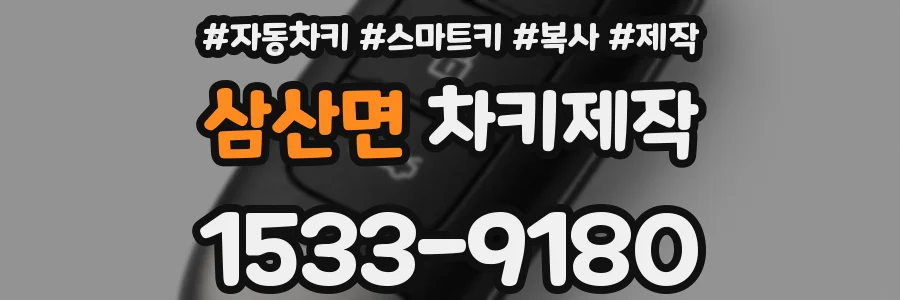 삼산면 차키제작