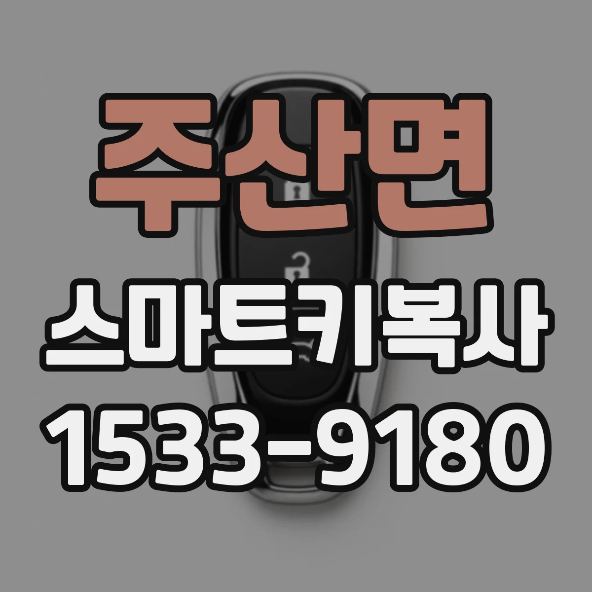 주산면 스마트키복사