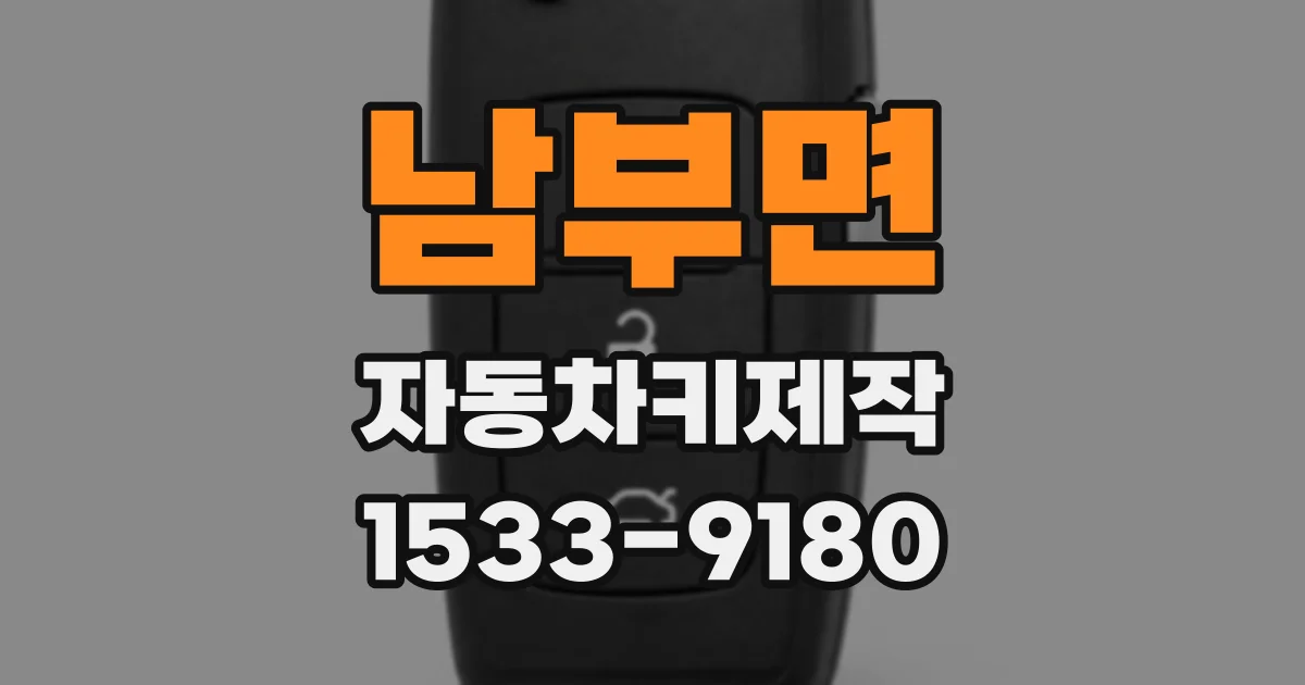 남부면 자동차키제작