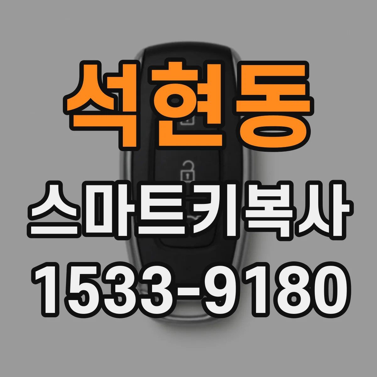 석현동 스마트키복사