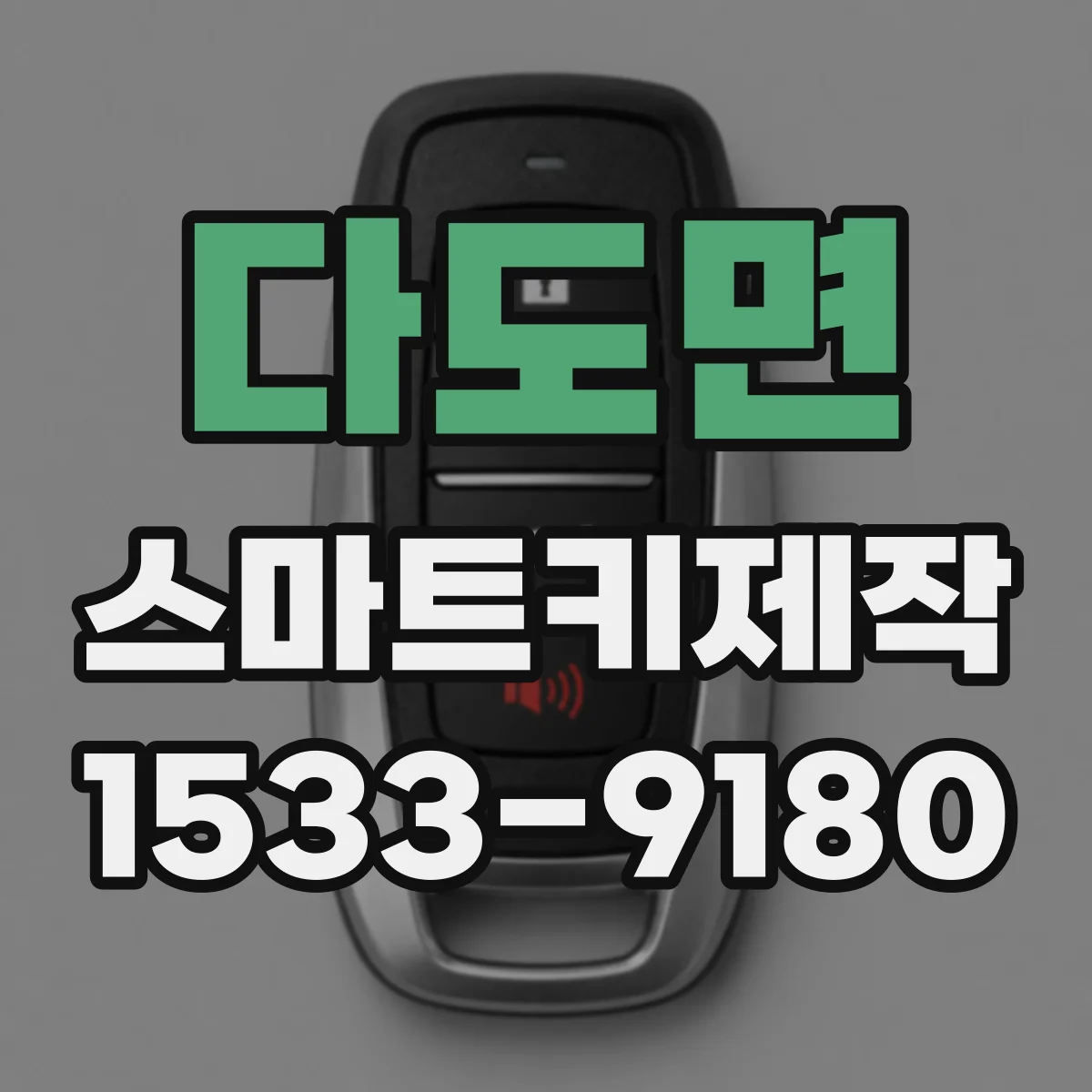 다도면 스마트키제작