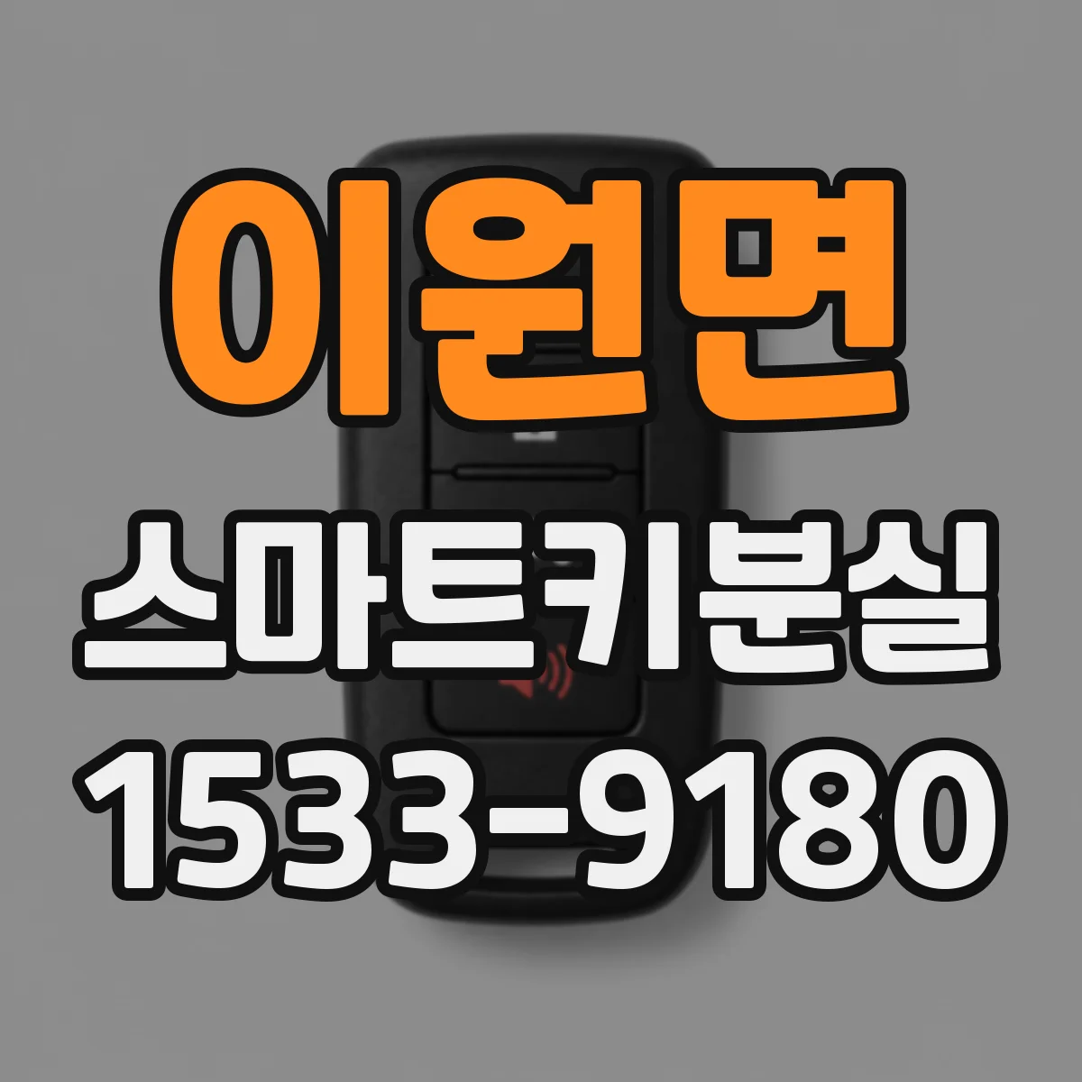 이원면 스마트키분실