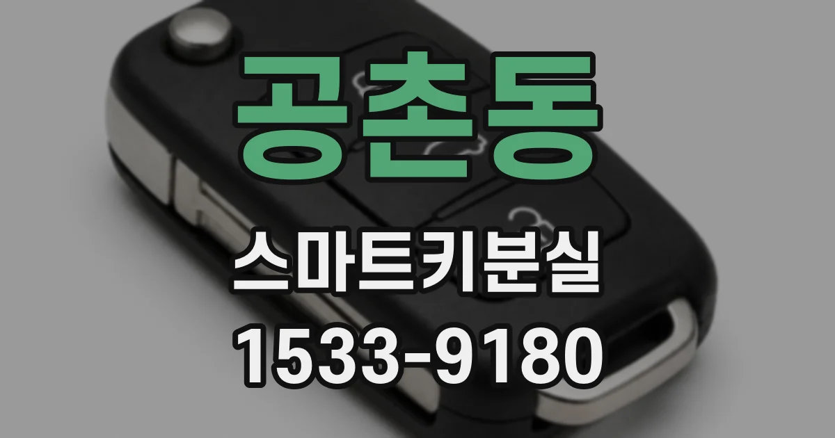 공촌동 스마트키분실