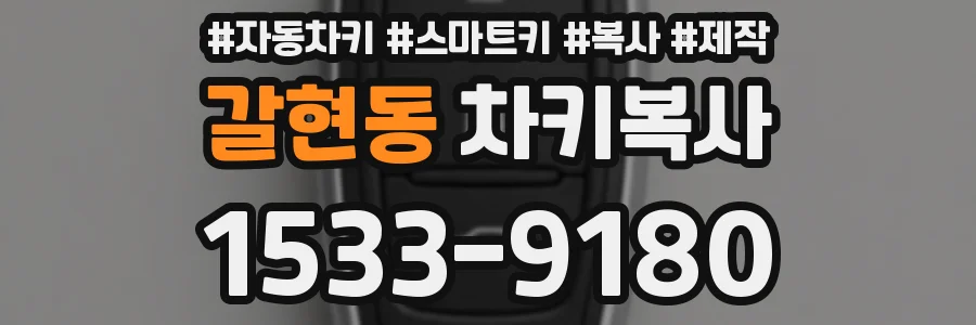 갈현동 차키복사