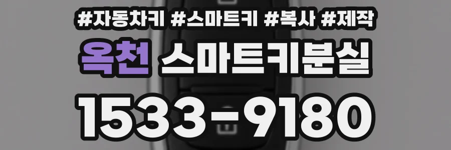 옥천 스마트키분실