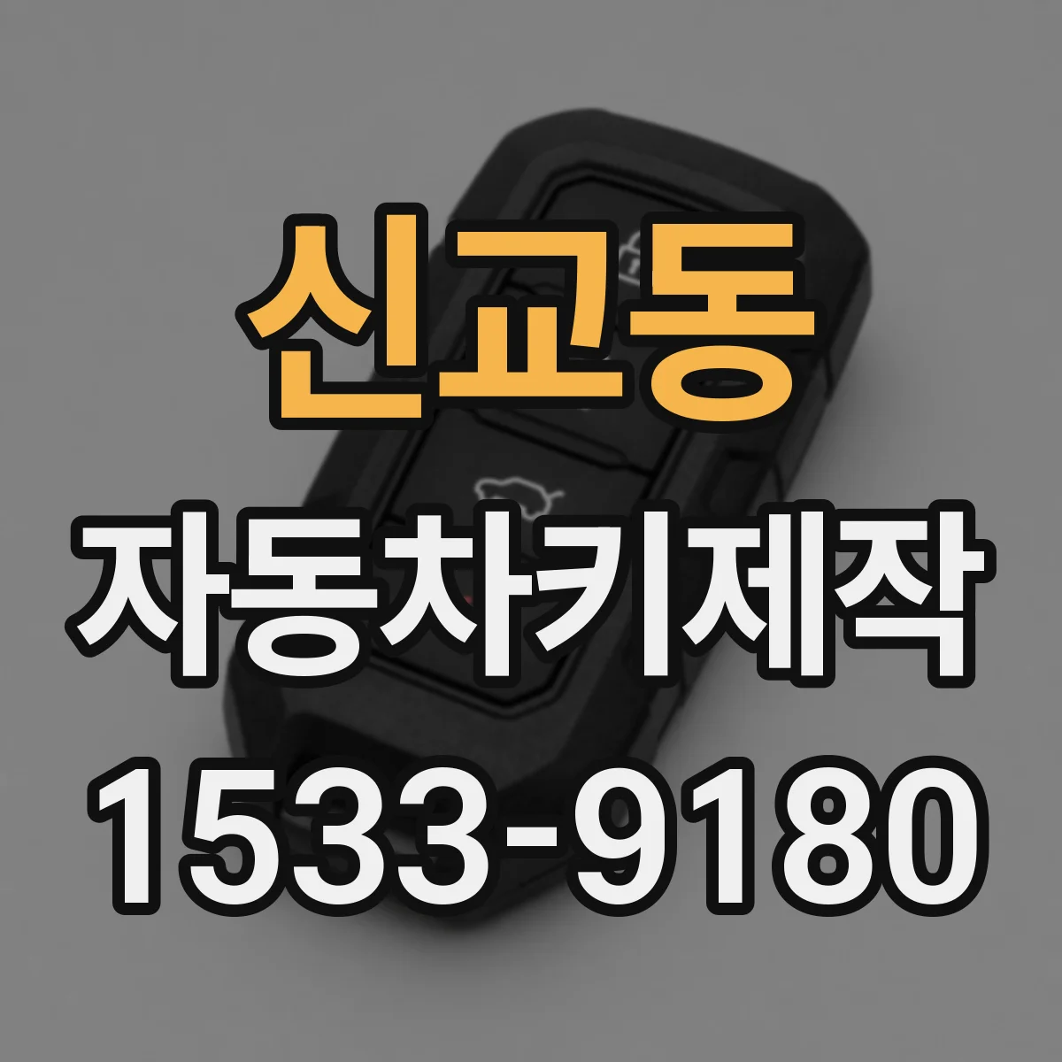 신교동 자동차키제작 중고차 키 맞추기 출고이후 변경사항 반영
