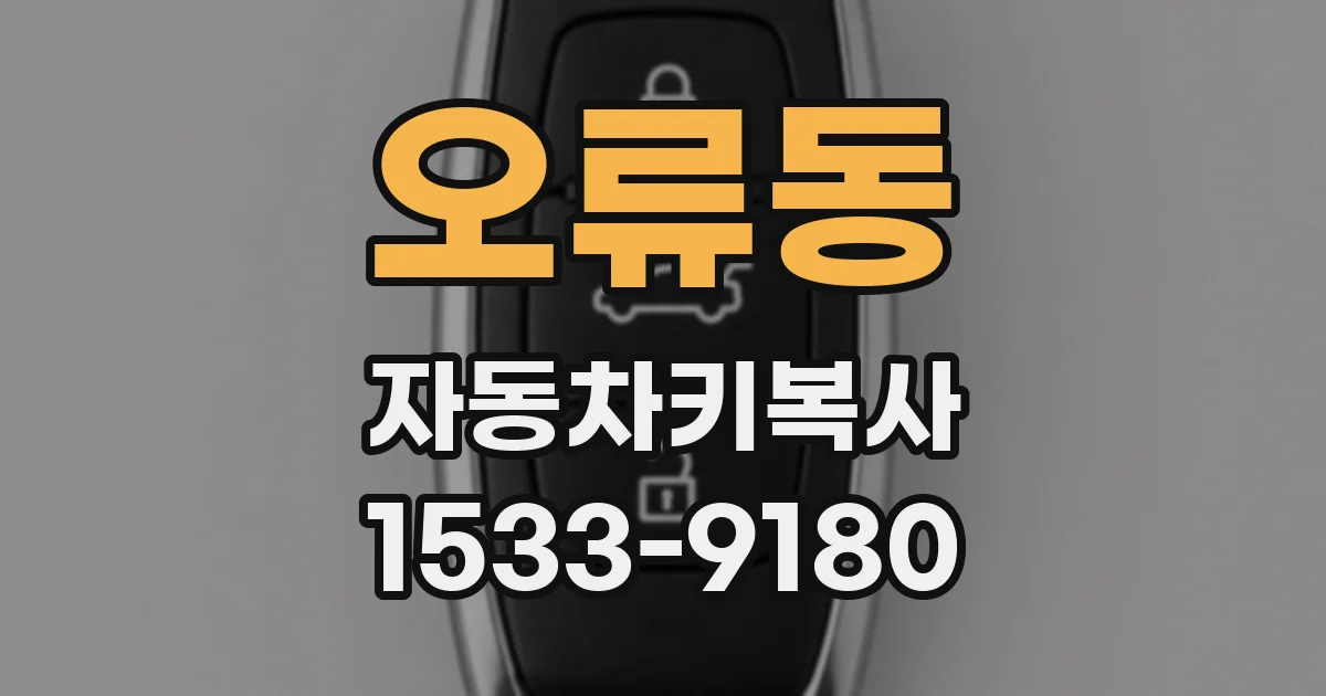 오류동 자동차키복사