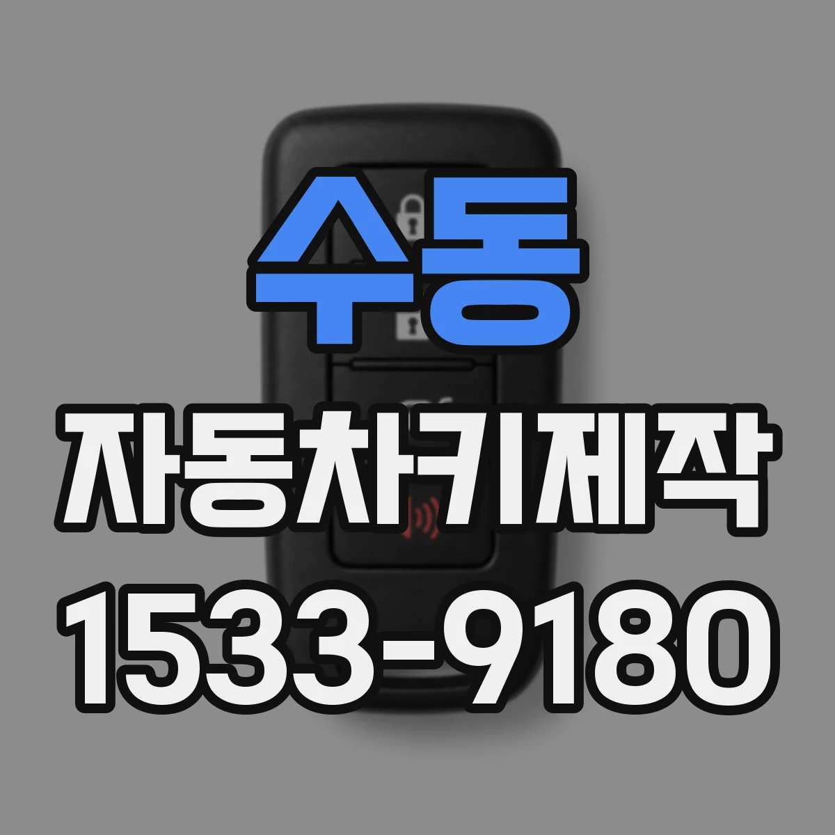 수동 자동차키제작