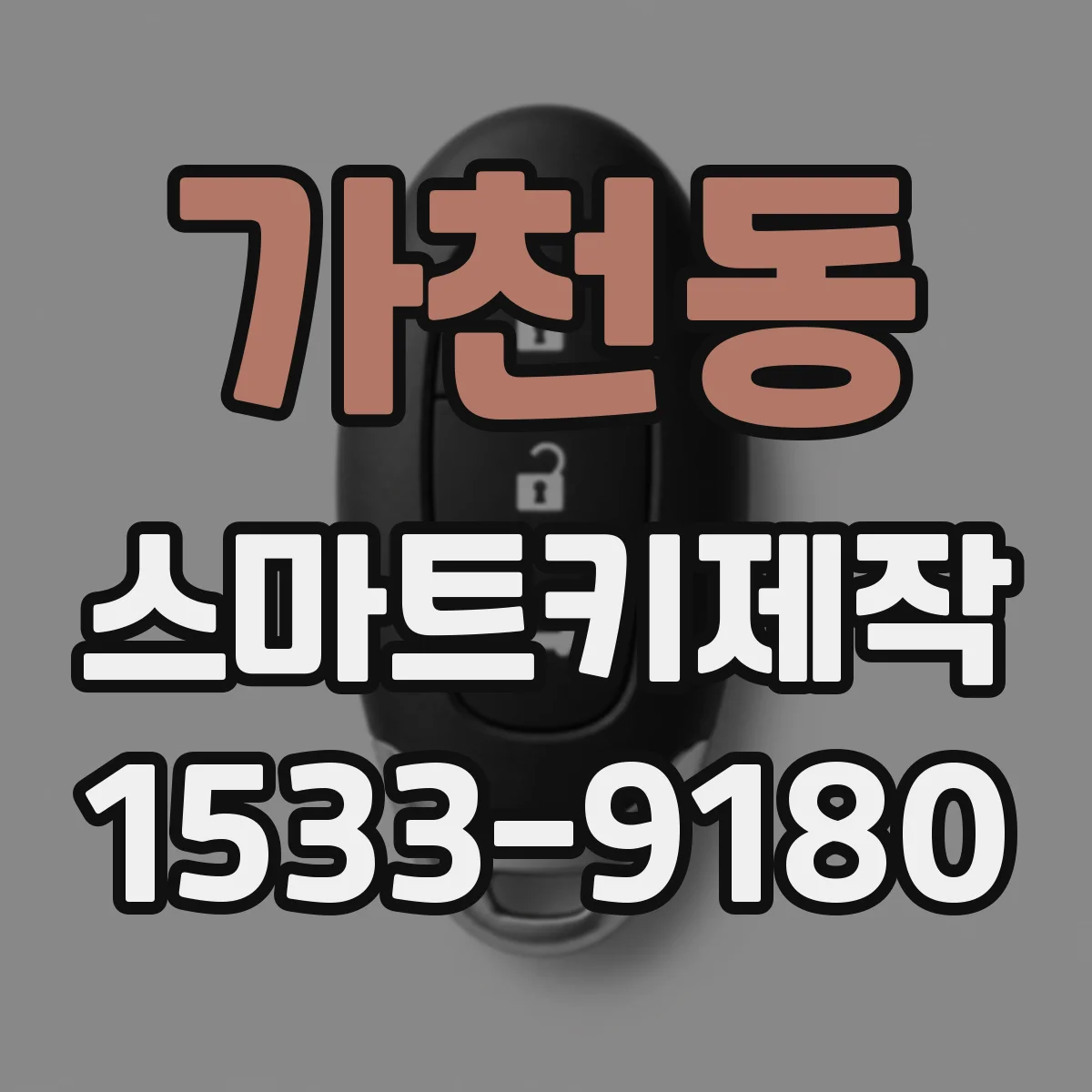 가천동 스마트키제작